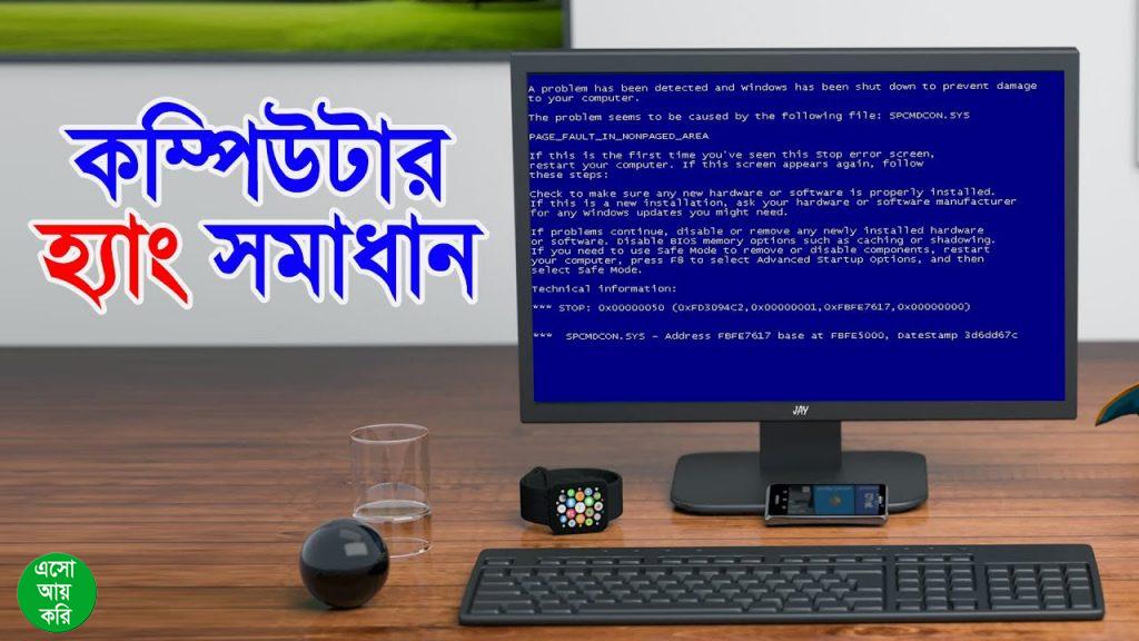 কম্পিউটার হ্যাং সমস্যার সমাধান করুন এক নিমিষেই Solve the computer hang problem in an instant 2 কম্পিউটার হ্যাং সমস্যার সমাধান করুন এক নিমিষেই Solve the computer hang problem in an instant 2
